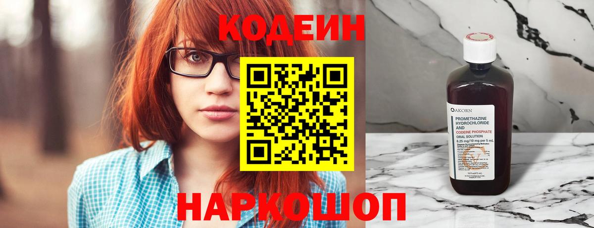 Кодеин напиток Lean (лин) Ейск